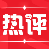 人民来论：就地过年，仪式感幸福感满满