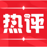 未来网评：发扬“三牛”精神，奋蹄“犇”向新征程