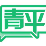 青平：从平“语”近人中读懂文化自信