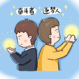 漫评｜收心归位，启程奋战2021！