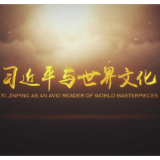 全球连线｜习近平与世界文化——俄罗斯文学篇