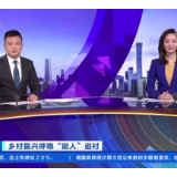 “精准引才、精细育才、精心用才” 让乡村人才队伍成为乡村振兴的“源头活水”