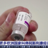 因担忧接种后可能引发的血栓风险 更多欧洲国家叫停阿斯利康疫苗
