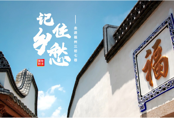 习近平福建行丨留住记忆 记住乡愁——走进三坊七巷