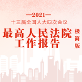 极简版2021年最高人民法院工作报告，来了