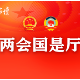 两会国是厅 | 全国人大代表张志勇：全面加强未成年人游戏产品准入监管