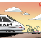 【国际漫评】螳臂当车