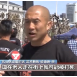 “我们不想生活在恐惧中！”美国亚裔群体危机四伏
