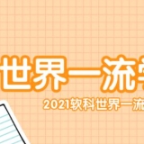 湖南8所高校、94个学科上榜！2021软科世界一流学科排名发布