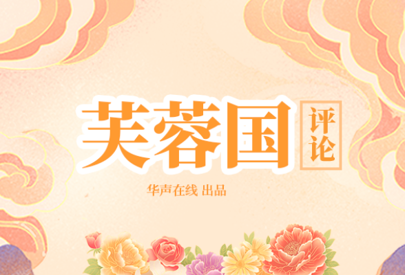 芙蓉国评论：让“红色旅游”成为乡村振兴“新增长极”