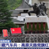 川藏汽车兵：高原天路党旗红