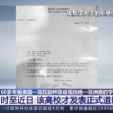 60多年后才道歉！美国一高校因种族歧视拒绝非洲裔学位申请
