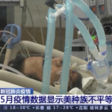 5月疫情数据显示 美国种族不平等进一步加剧