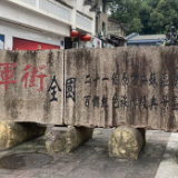 【网络媒体革命老区行】走进泰宁红军街：“会说话”的古墙诉说红色记忆