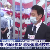 香港 “时代精神耀香江”之百年中国科学家主题展 市民踊跃参观 感受国家科技成就