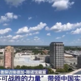 探访埃德加·斯诺馆藏室：“不可战胜的力量”带领中国实现巨变