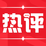 经济日报评论员：守护好建设好红色江山