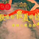MV丨“声”情告白，云南各族儿女“唱支山歌给党听”