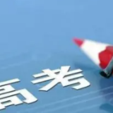 高考生注意！6月30日开始填报本科批和专科提前批志愿