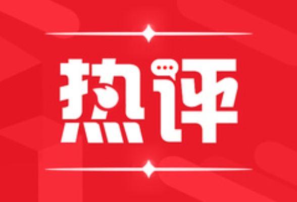 芙蓉国评论：盘活红色名村学党史“红色效应”