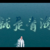 跟着总书记的考察足迹丨这就是青海湖