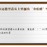 【有声手账】说说我家的小康故事③：瞧！土里真有“金疙瘩”