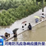 河南防汛应急响应提升至Ⅰ级 应急管理部派出工作组赶赴现场