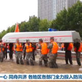 上下一心 同舟共济 各地区各部门全力投入防汛救灾工作