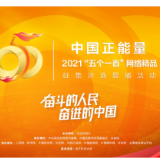 “五个一百”，绘制奋进途中的善意地图