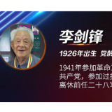 跨越时空的对话|李剑锋:革命需要我牺牲 坚决果敢不犹豫