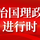 综合消息：担当政党历史责任 携手共谋人民幸福——多国人士高度评价习近平总书记在中国共产党与世界政党领导人峰会上的主旨讲话