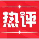 【地评线】答好政治建设这道“永恒课题”