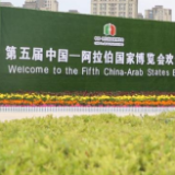 聚焦经贸合作 第五届中阿博览会将于19日在宁夏银川开幕