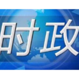 （受权发布）中共中央 全国人大常委会 国务院 全国政协 中央军委关于庆祝西藏和平解放70周年的贺电