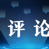 未来网评：上好“开学第一课”，读懂“强国有我”