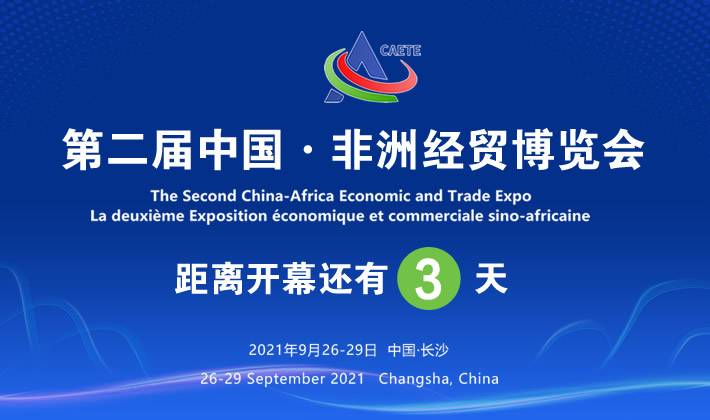 第二届中非经贸博览会9月26-29日在长沙举办