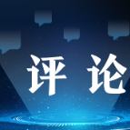 【地评线】天府评论:重大工程见证中国发展日新月异