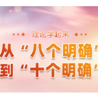 理论学起来：从“八个明确”到“十个明确”