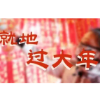 多地提倡“非必要不返乡” 就地过年有补贴！