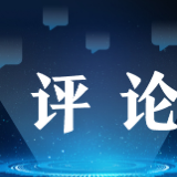【地评线】贺兰山网评：坚持胸怀天下 不断为人类文明进步贡献智慧和力量