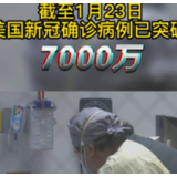 新冠病例破7000万 美国数千民众却集会反对防疫措施