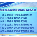 相约冰雪，一起来丨首批国家级滑雪旅游度假地名单公布 巩固完成“带动三亿人参与冰雪运动”阶段性目标