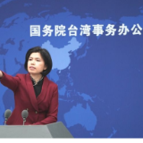 国台办：民进党当局在国际上谋“独”只会损害台湾同胞利益