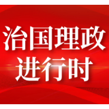 学习进行时丨坚定历史自信，习近平这篇讲话深入阐述