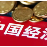 中国经济“三季报”公布 这些看点值得关注！