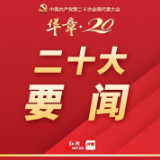 推动中华民族伟大复兴号巨轮乘风破浪、扬帆远航——党的二十大报告诞生记