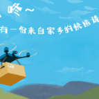 身边的故乡丨叮咚，一份来自故乡的快递到了，请您签收