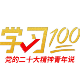 学习100丨以中国式现代化全面推进中华民族伟大复兴