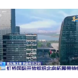虹桥国际开放枢纽北向拓展带持续推进 沪苏两地协同发展