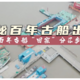 全球连线｜探秘百年古船出水·百年古船“回家”分几步